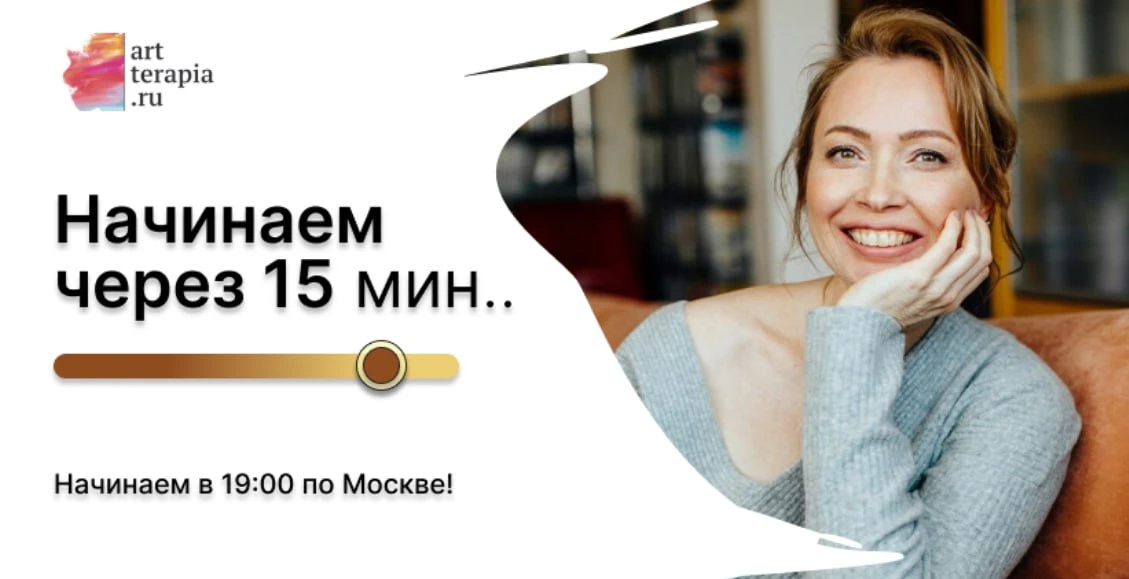 🔥 Через 15 минут начинаем эфир!

Совсем скоро мы начнём эфир на тему: «Зачем помогающему практику з
