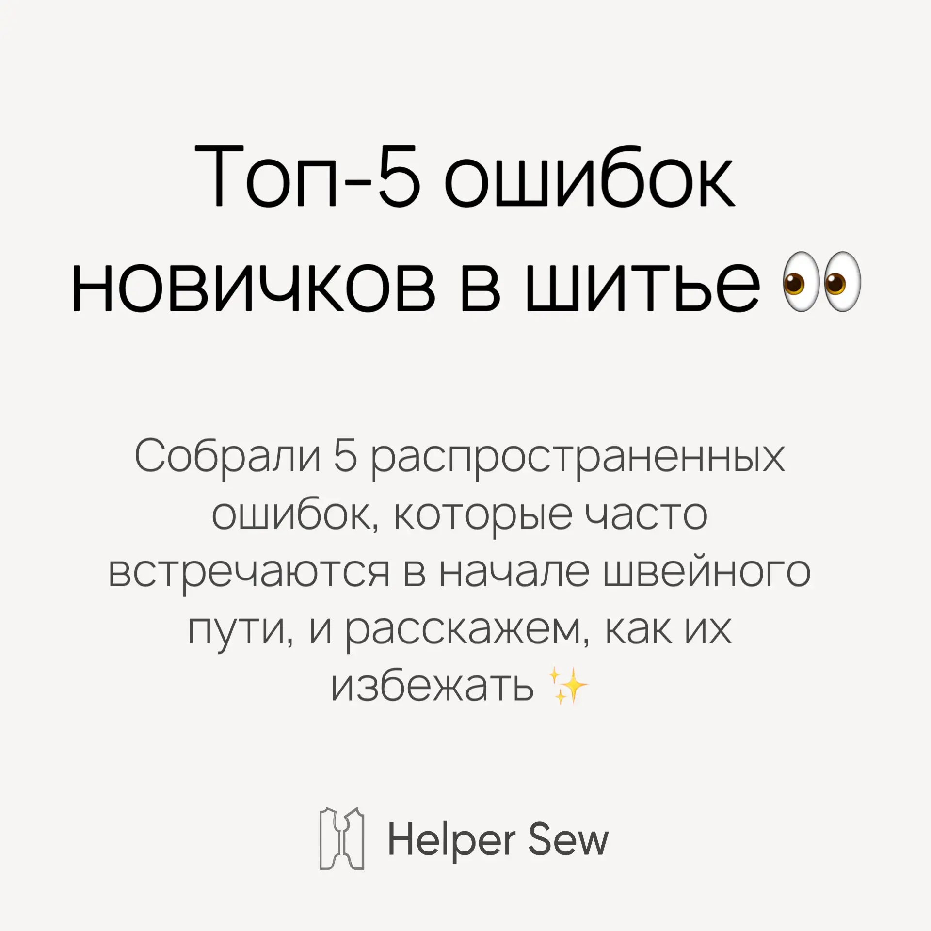 👀 Топ-5 ошибок новичков в шитье

В начале швейного пути с ошибками сталкиваются все ✨

В карточках 