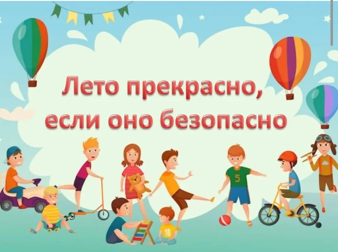 ПАМЯТКА ДЛЯ УЧАЩИХСЯ И РОДИТЕЛЕЙ о мерах безопасности во время летних каникул «Безопасное лето – 202