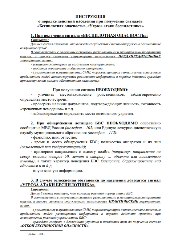 Что делать при сигналах «Беспилотная опасность» и «Угроза атаки БПЛА»?
Чтобы ваши действия стали авт
