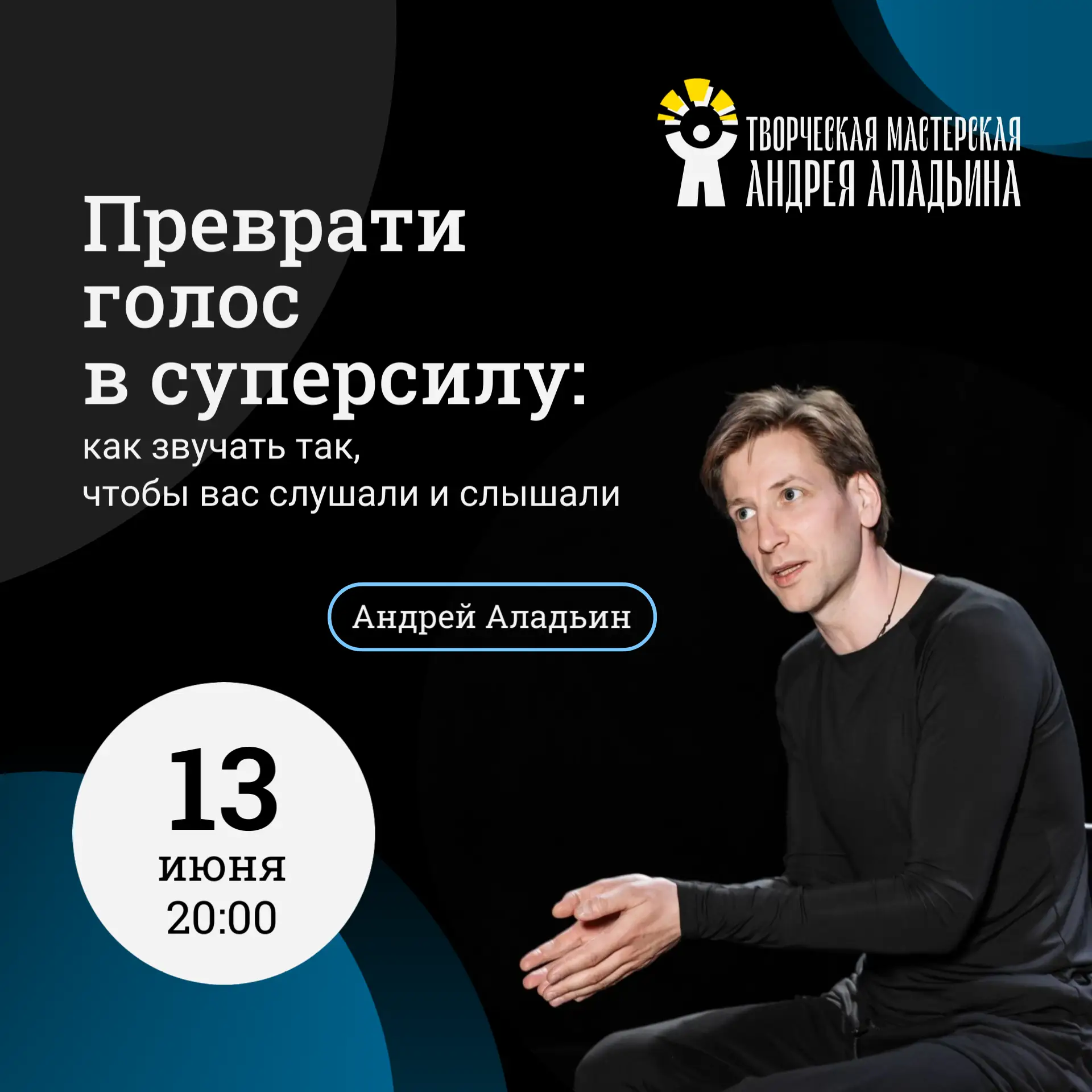 🗣 Прямой эфир: преврати голос в суперсилу! 
 
13 июня в 20:00 — эфир с актёром театра и кино, артис