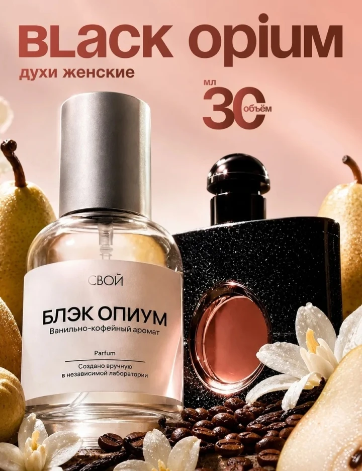 💞 Духи женские стойкие по мотивам Black Opium 30 мл
Преимущества:
🔹Яркий аромат
🔹Притягивает вним