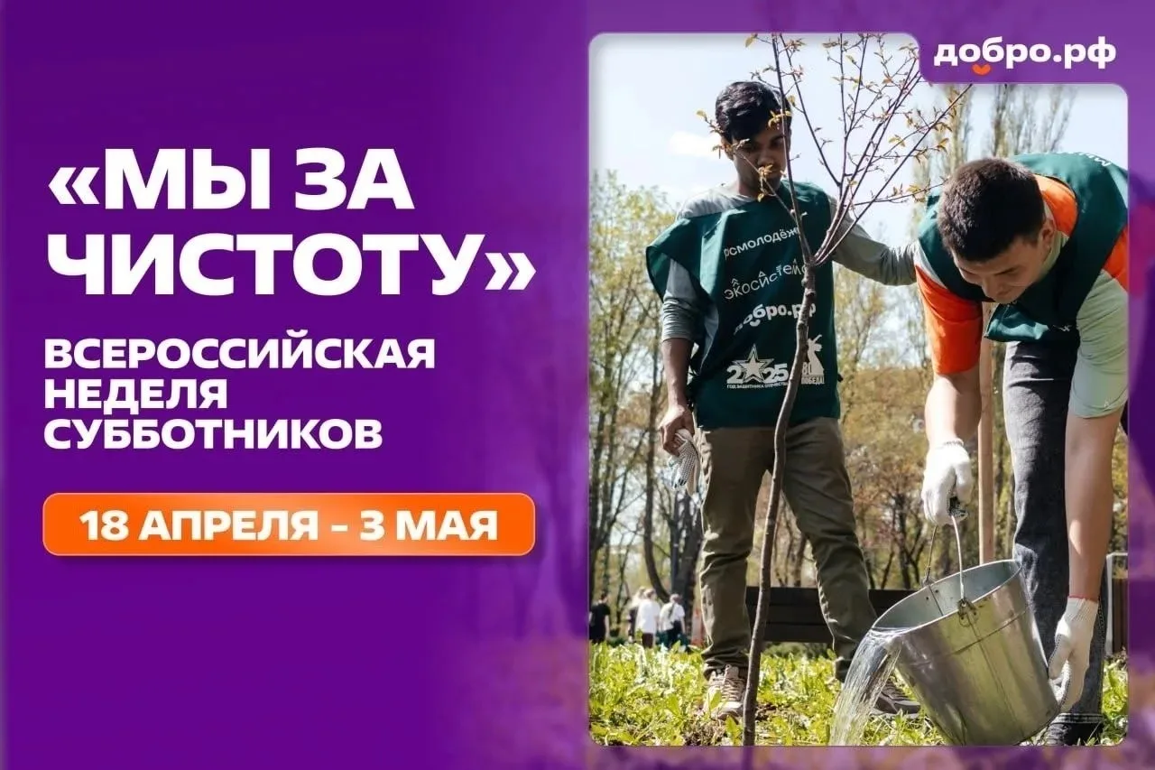 🌱Весна — время наводить порядок не только дома, но и вокруг
✅С 18 апреля по 3 мая по всей стране пр