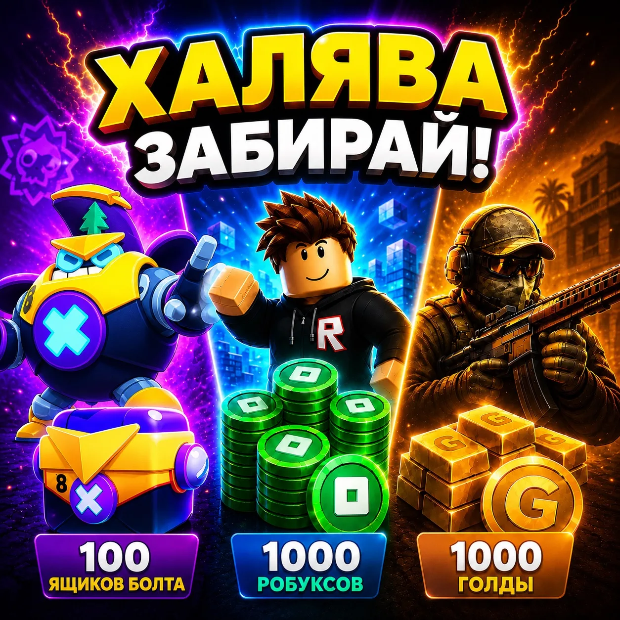 🔥ХАЛЯВА В ЛЮБИМОЙ ИГРЕ

🎁 100 Ящиков Болта в Brawl Stars
🎁 1000 Робуксов в Roblox
🎁 1000 Голды в