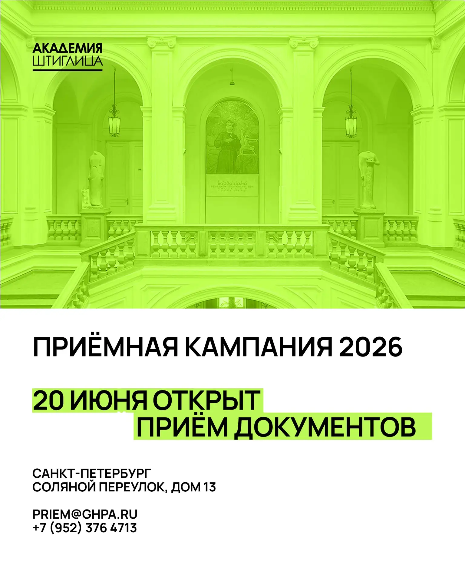 20 июня 2026 года открыт приём документов в Академию Штиглица

Подать документы можно одним из следу