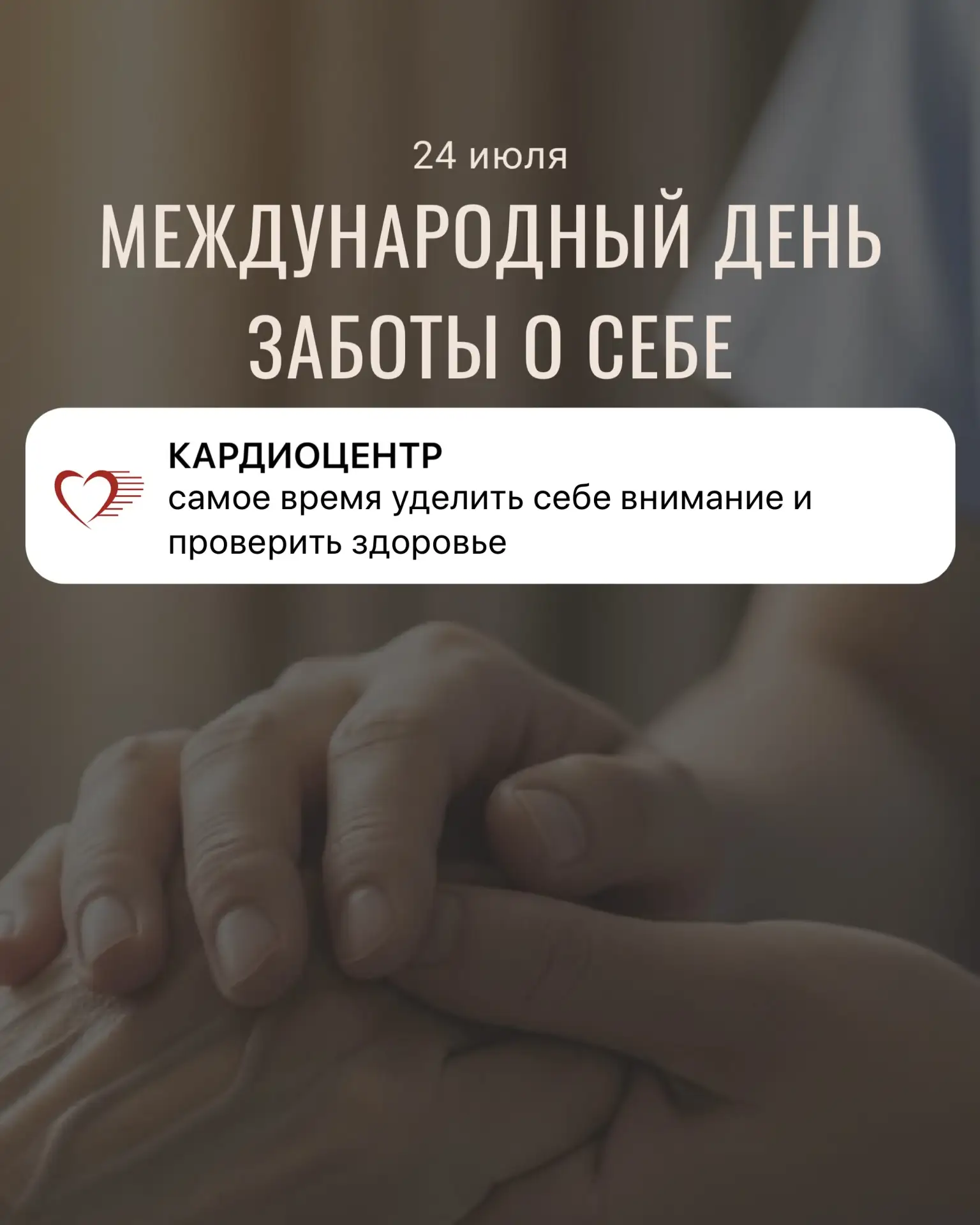 Ваш организм не просит праздников, он просит внимания и заботы ❤️

Сегодня, 24 июля, отмечается Межд