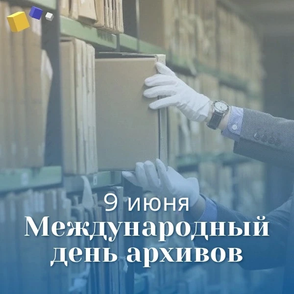 С Международным днем архивов! 

⚡Сегодня, 9 июня, в нашей стране отмечается Международный день архив