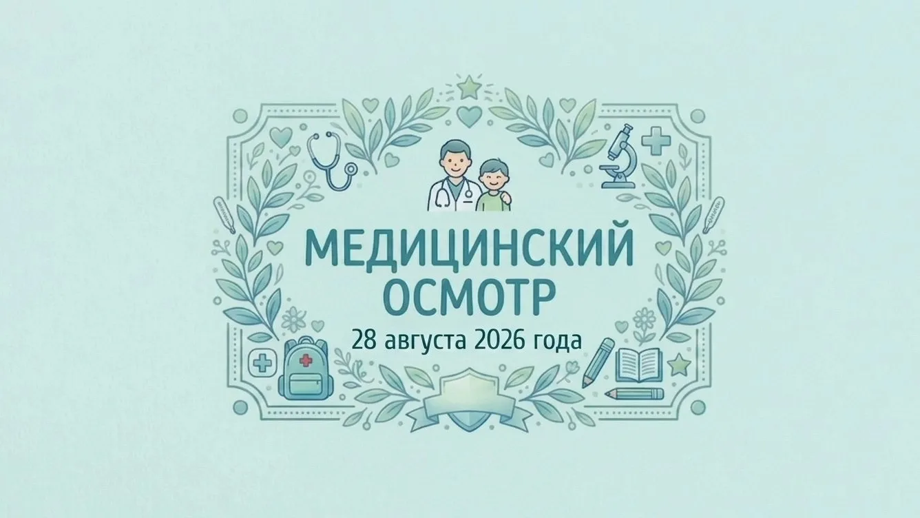 Уважаемые ученики и родители!
Публикуем график барьерного медицинского осмотра 28.08.2026.
Обратите 