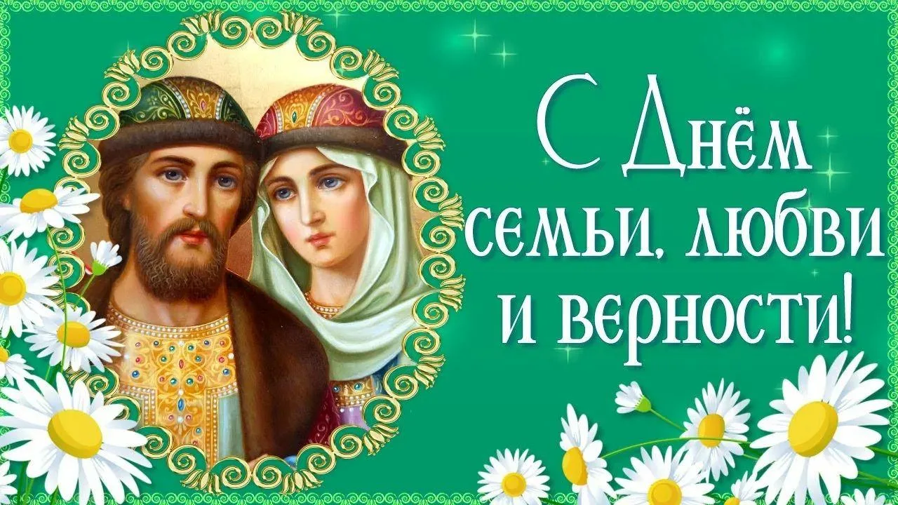 8 июля 2026 года — день памяти святых благоверных князя Петра и княгини Февронии Муромских. В правос