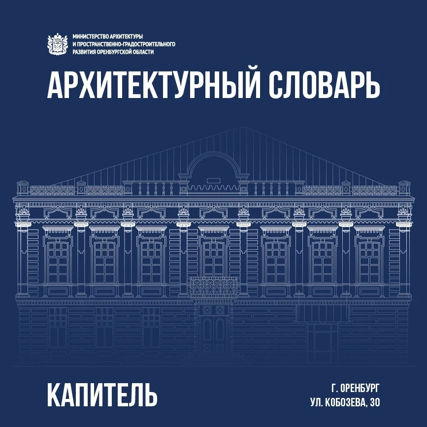 КАПИТЕЛЬ — венчающая часть колонны, пилястры, пластически выделенная. Выражает архитектурный стиль з
