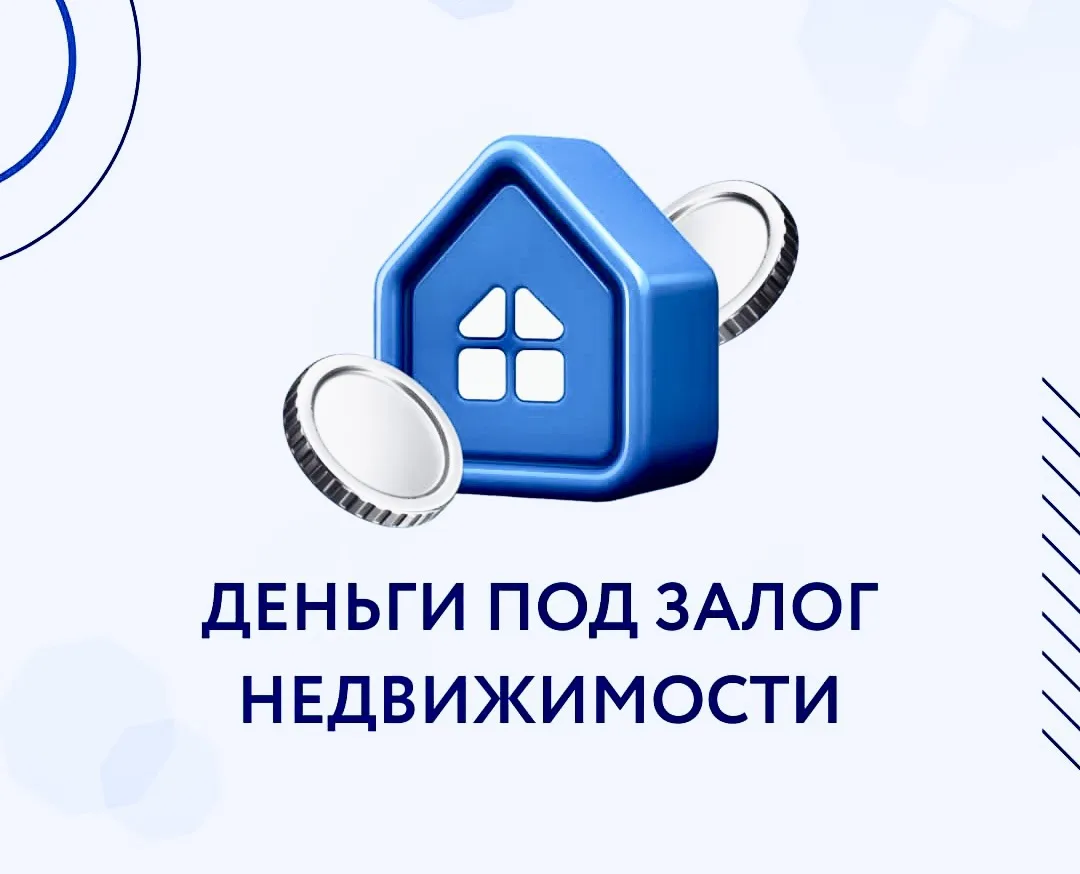 Деньги под залог недвижимости.

Ищите самые выгодные условия и низкие ставки?
Тогда вам подходит зай