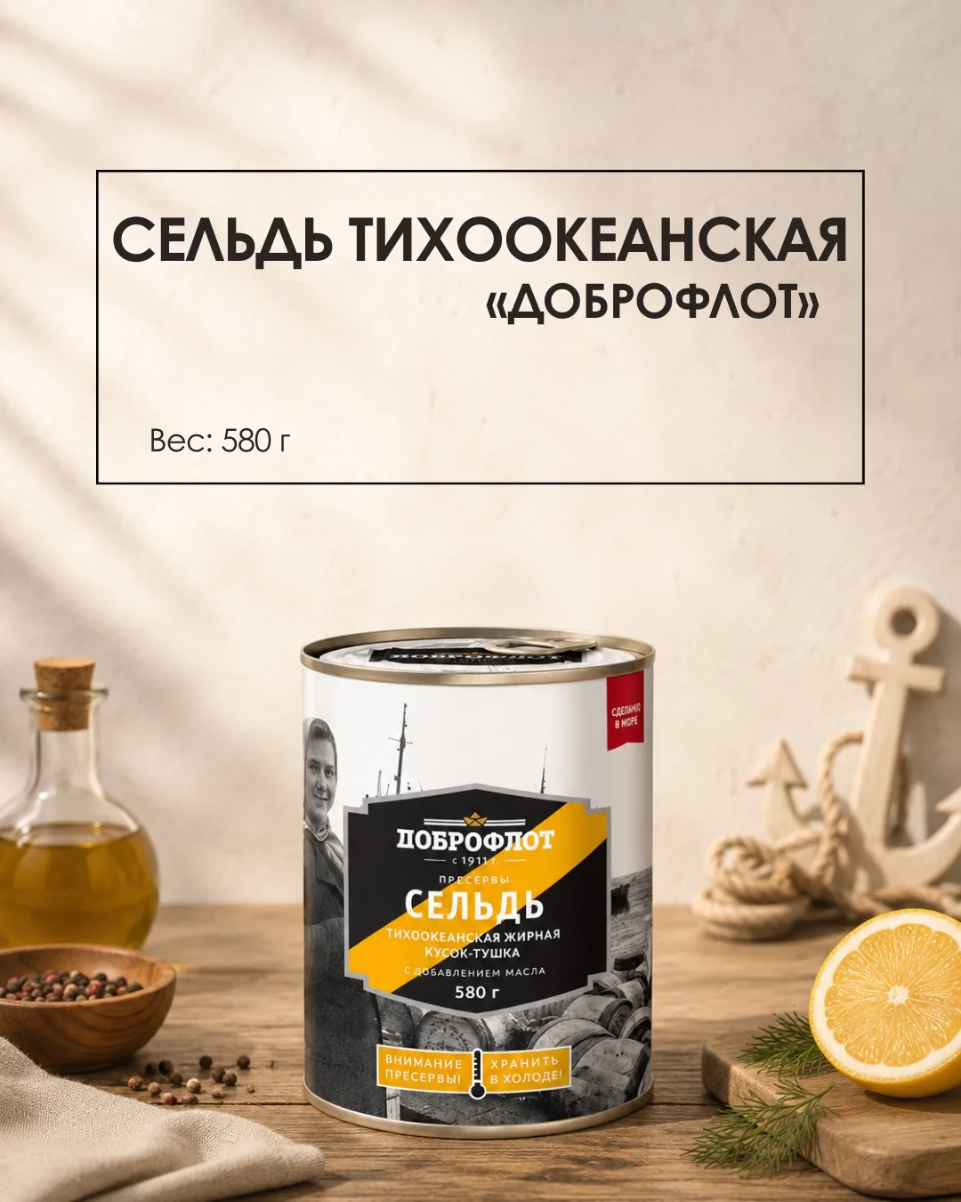 🐟 Новинка в ассортименте — сельдь тихоокеанская специального посола «Доброфлот».

✅ Сделано в море 