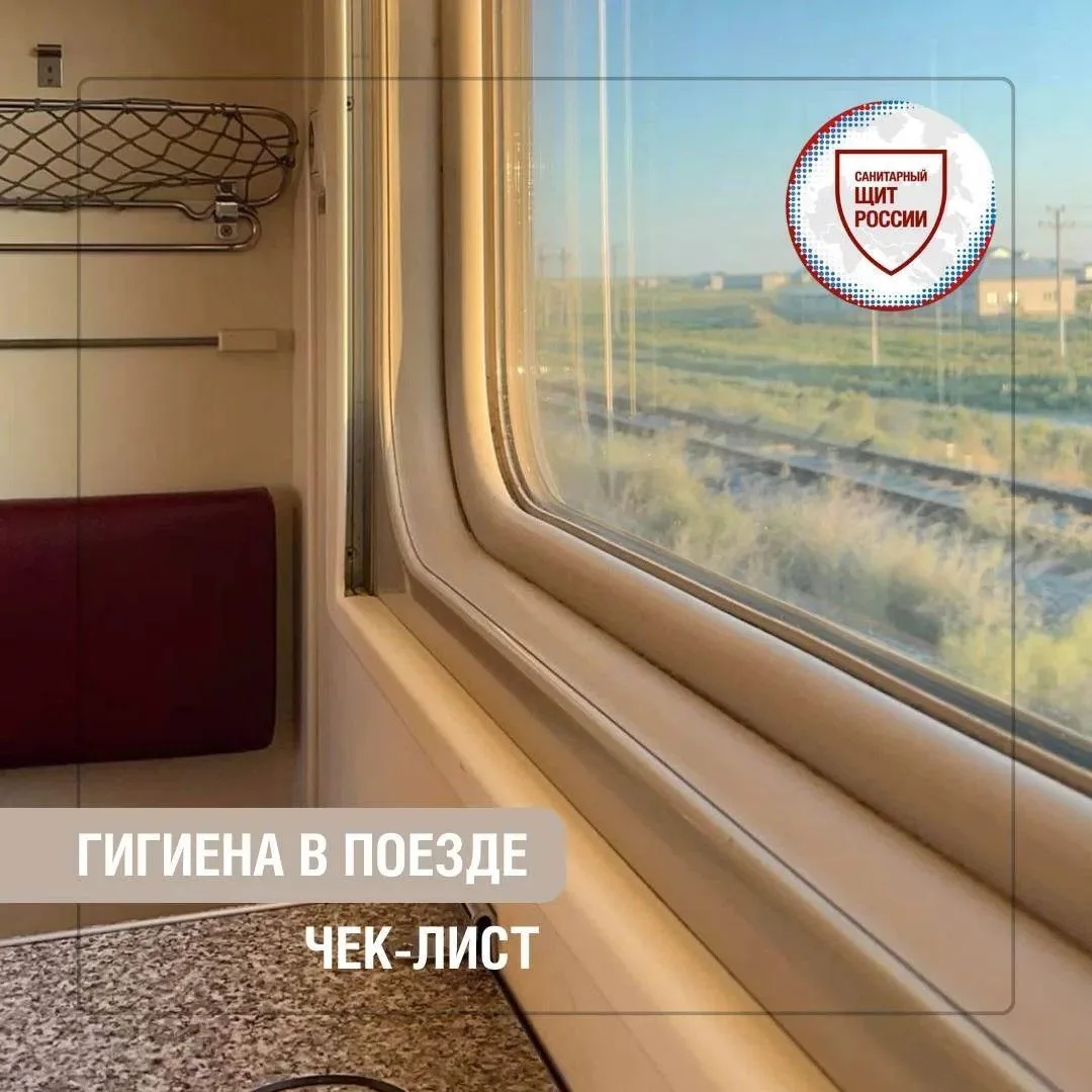 Поездка на поезде🚆 – это всегда приключение🛤. Но не стоит забывать о гигиене и санитарной безопасн