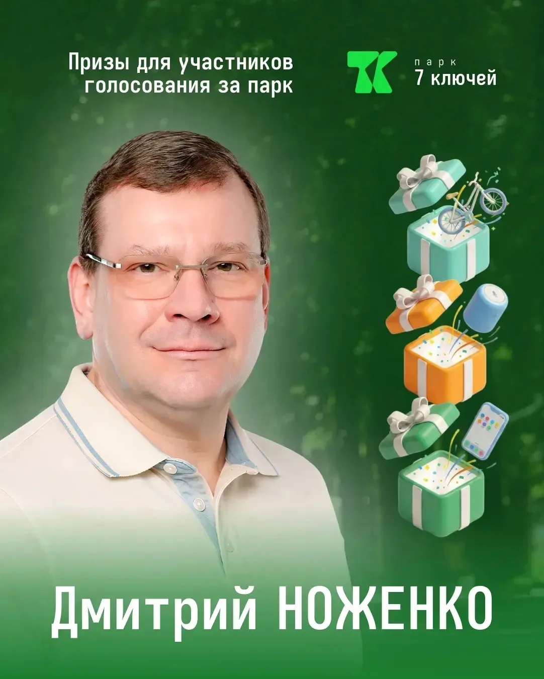 🎁 РАЗЫГРЫВАЕМ ПРИЗЫ СРЕДИ ТЕХ, КТО ПОДДЕРЖАЛ ПАРК «7 КЛЮЧЕЙ»

Вместе с предприятиями Железнодорожно