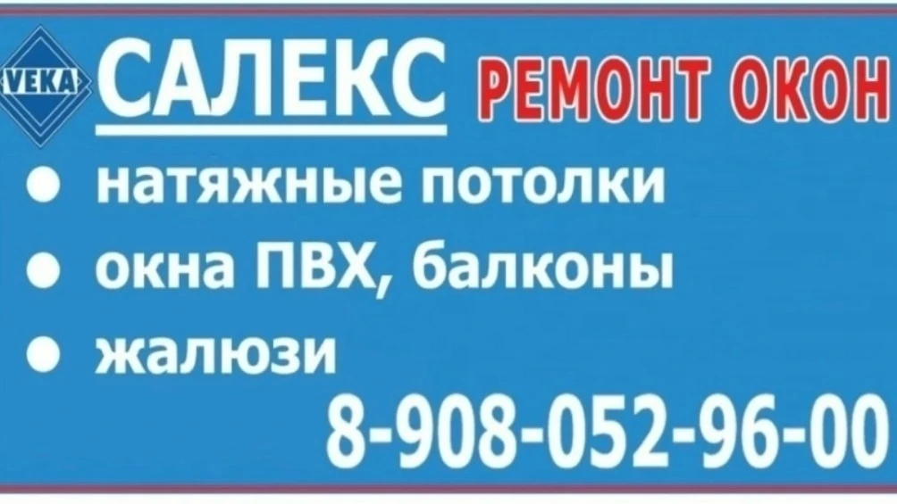 Компания «САЛЕКС» (г. Кыштым) делает красоту и уют на совесть уже более 20 лет. Работаем быстро и ак