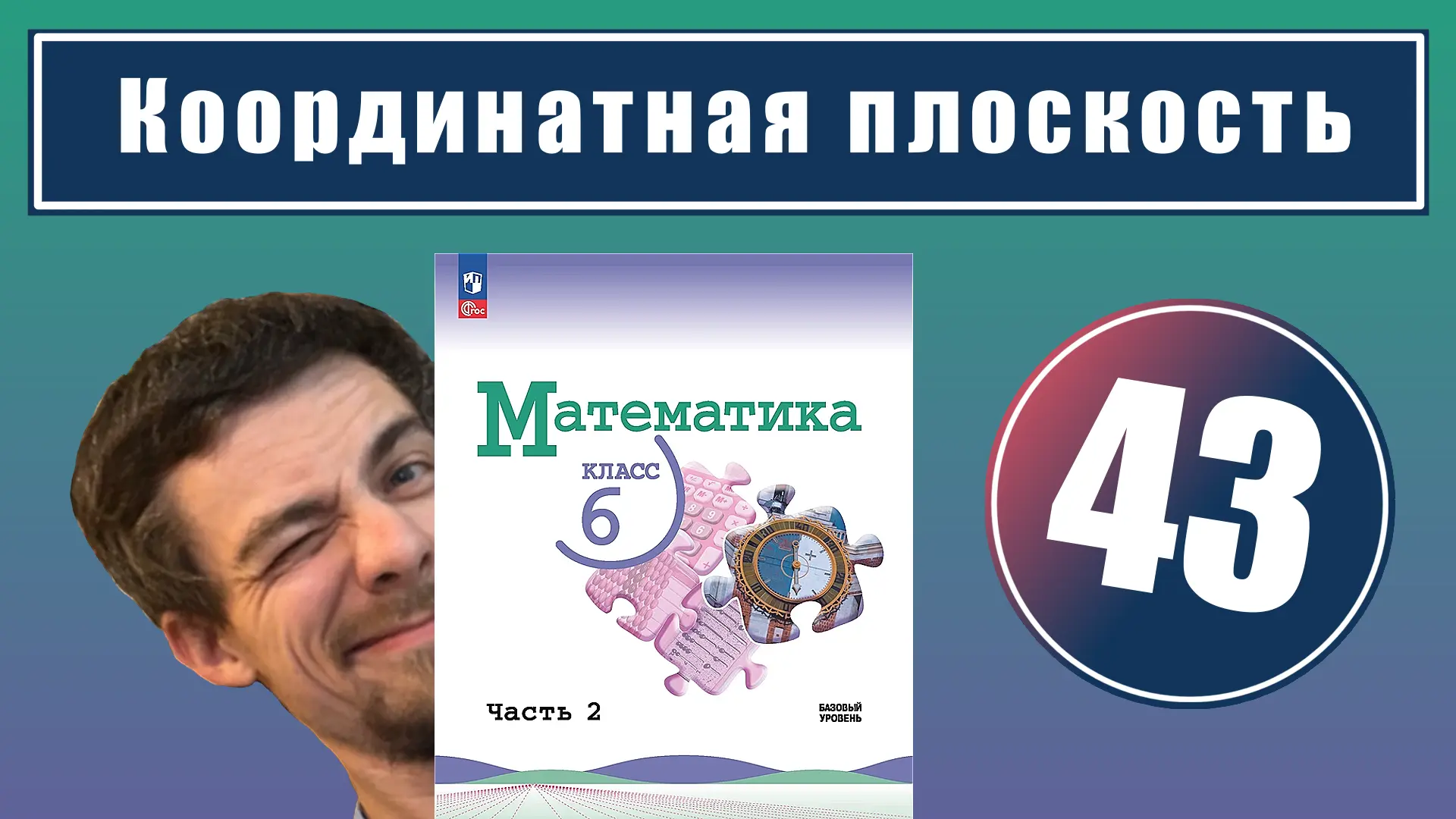 43. Координатная плоскость 

Урок целиком:
📕 YouTube 
📘 RuTube 
📘 VK-видео

Все уроки - в курсе:
