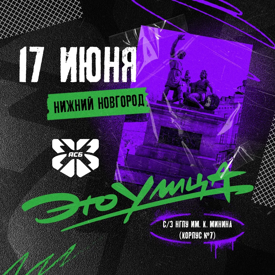 🌅 Баскетбол 3х3 в столице закатов! 

Нижний Новгород, принимайте АСБ 3х3! Встречаемся в НГПУ им. К.