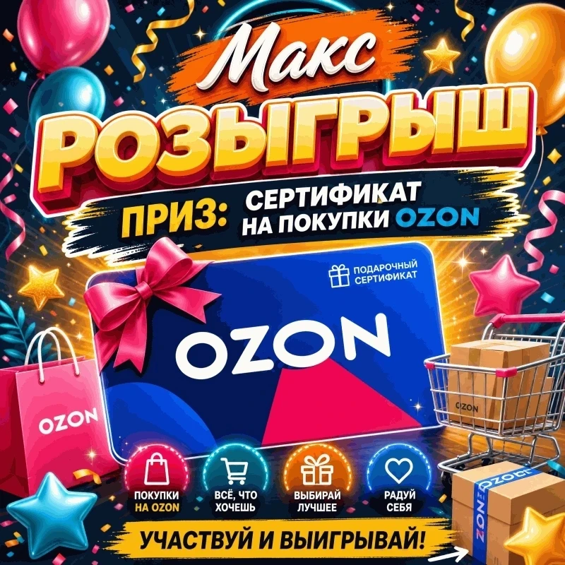 🎉 Участвуйте в нашем невероятном розыгрыше сертификата OZON на 3000 рублей и испытайте удачу! 🎁✨

