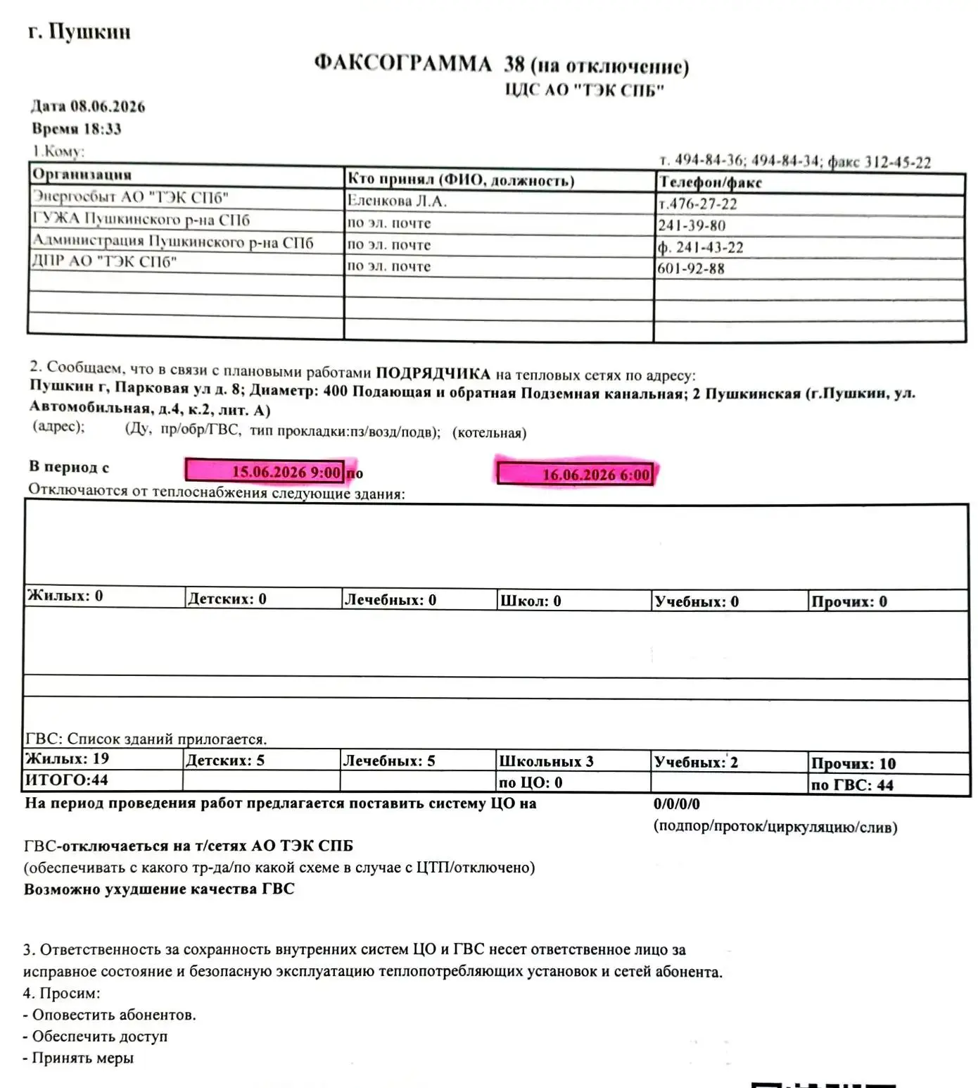 Уважаемые собственники!
Согласно факсограмме:
с 15.06.26 время 09:00 до 16.06.26 время 06:00 
"Возмо