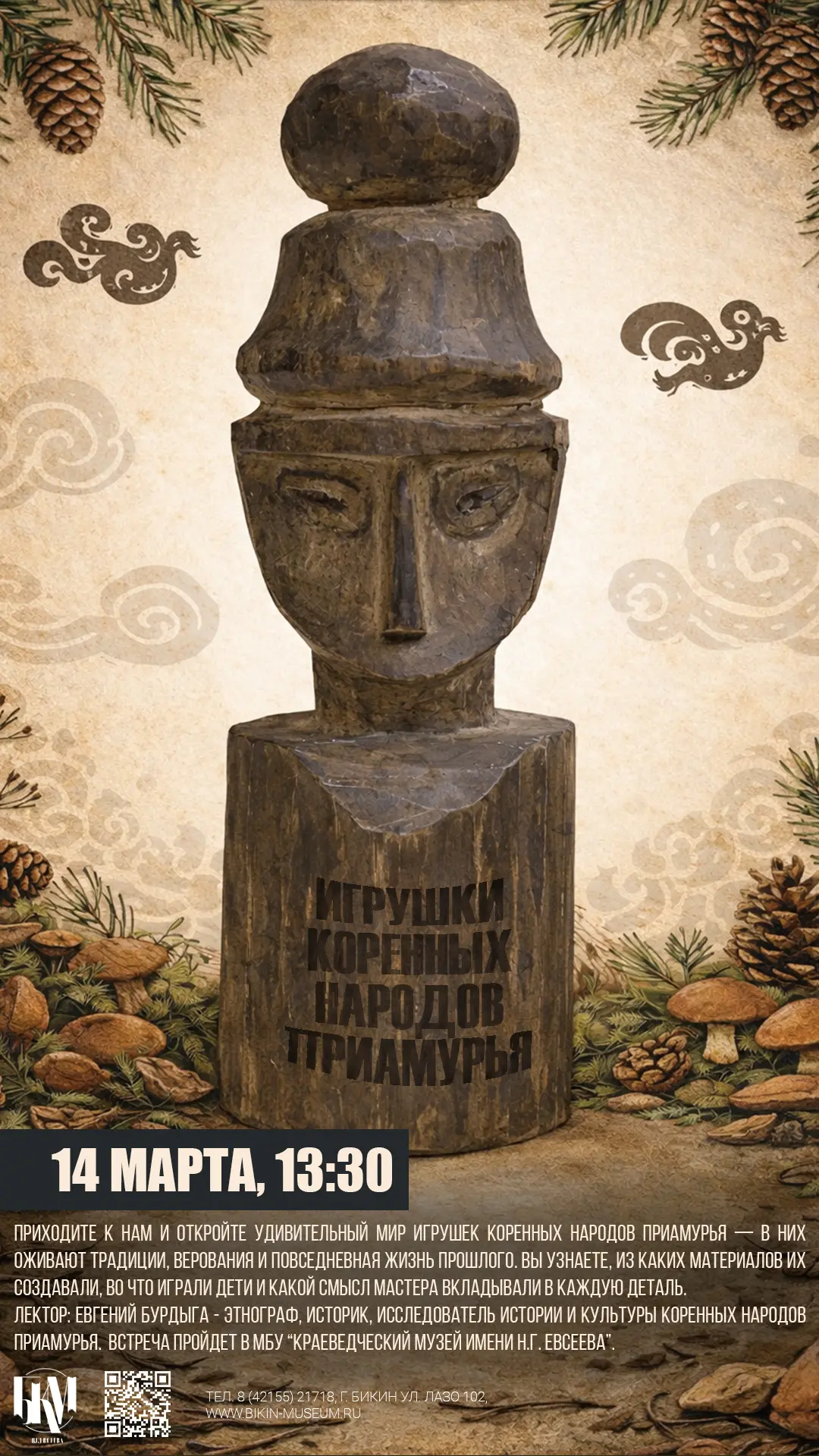 Приходите к нам и откройте удивительный мир игрушек коренных народов Приамурья — в них оживают тради