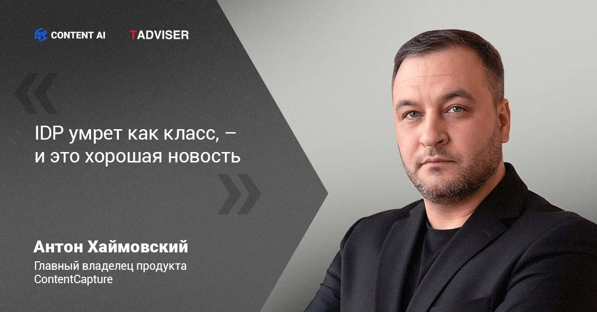 📖 «Интеллектуальная обработка документов (IDP) умрет как класс — и это хорошая новость».

В новом и