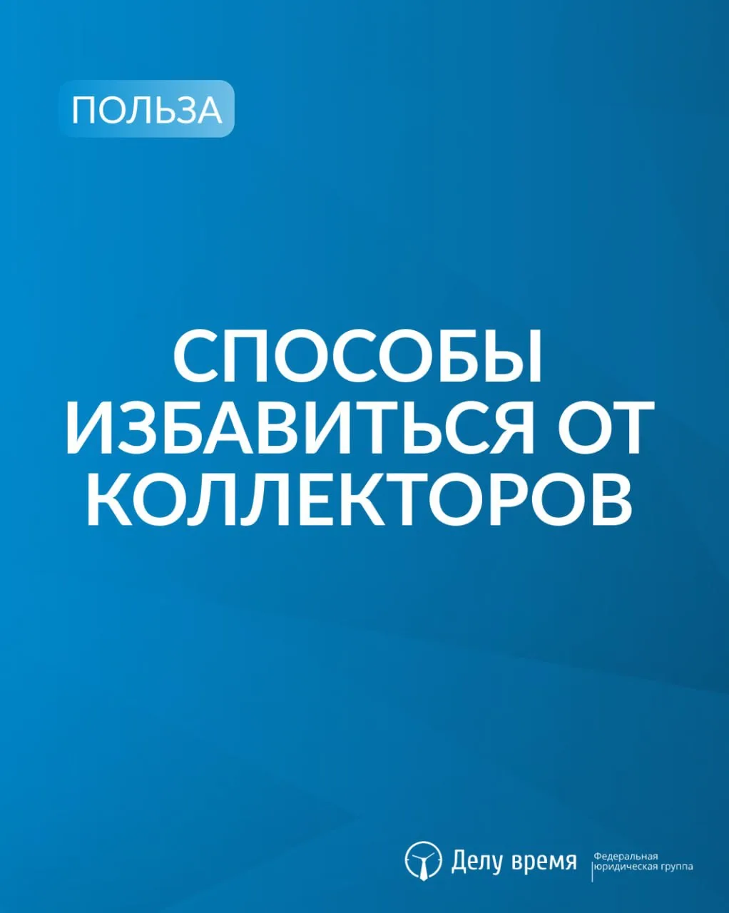 🚨 Все способы избавиться от коллекторов! 

Вы берёте трубку, а там голос: «Вы нам должны, сейчас пр