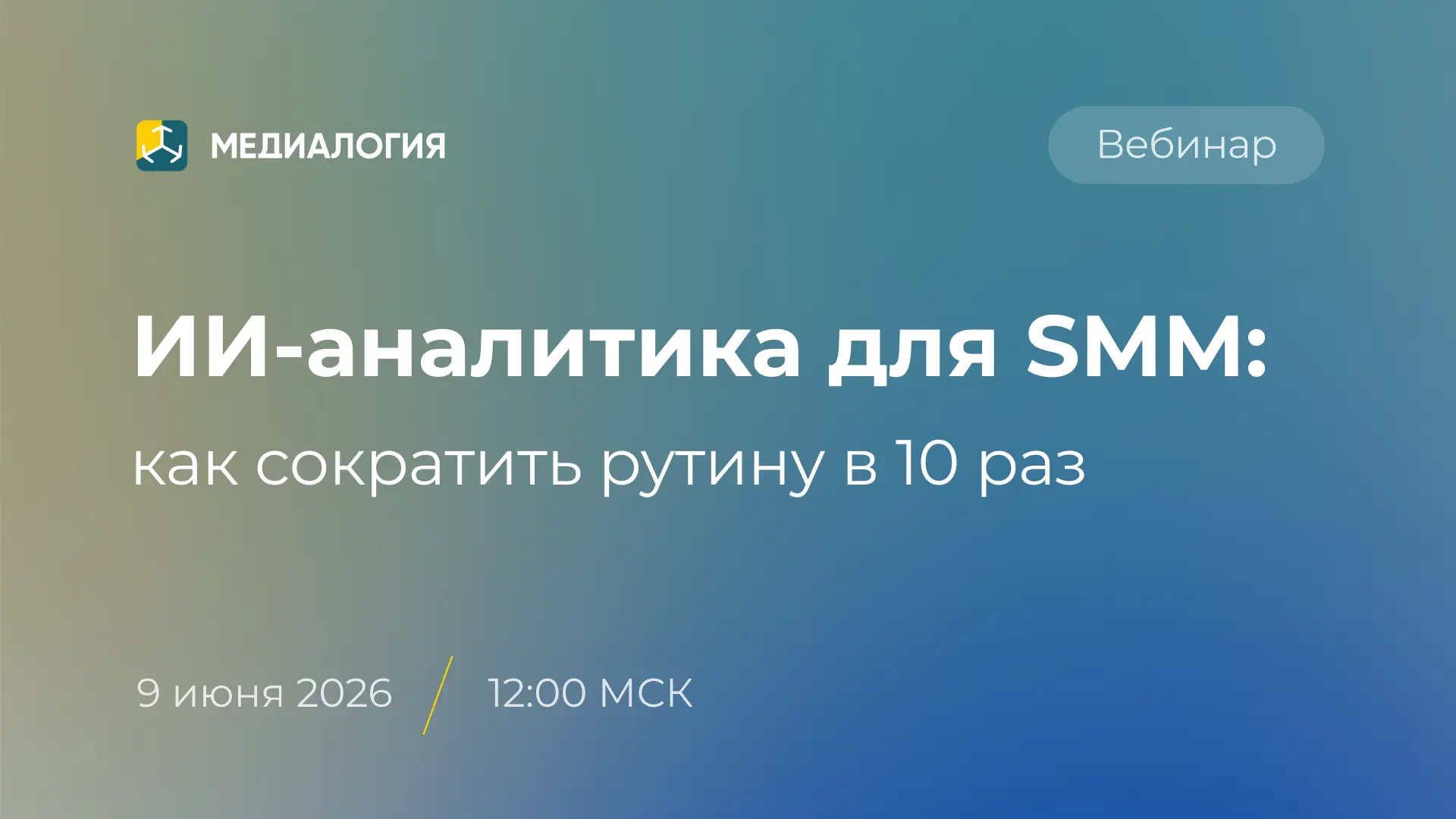 Как работать x10 быстрее и не тонуть в типовых задачах? ИИ в помощь 🙏 

На вебинаре обсудим, как де