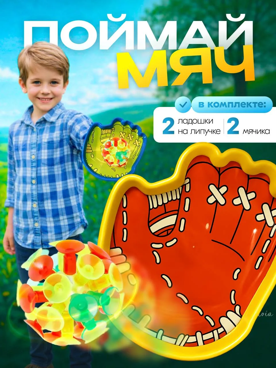 ⚡️Игра «поймай мяч» 🎾 ⚡️

💸 Цена на ВБ: 528₽ (в зависимости от СПП)
💸 Кэшбек для Вас: 50% 🔥
💸 Ц