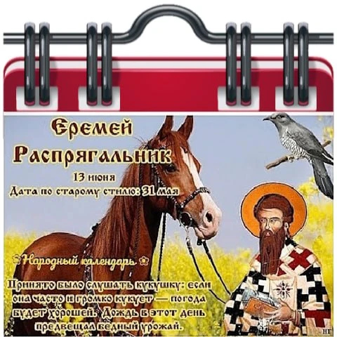 🗓 Народный календарь

Еремей Распрягальник (Бобовник)
13 июня - дата памяти двух святых: апостола о