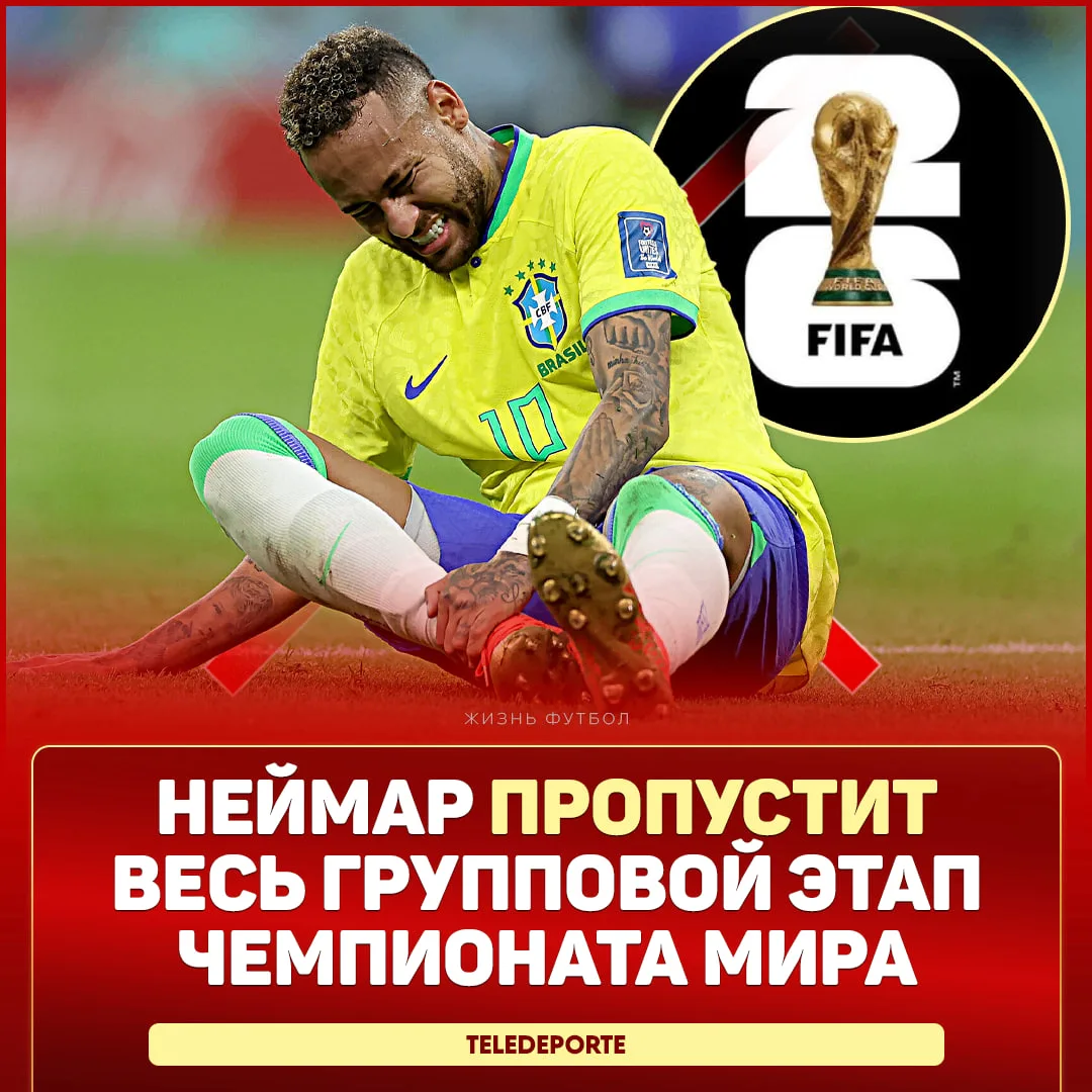 ❌ НЕЙМАР МИМО ГРУППОВОГО ЭТАПА!
