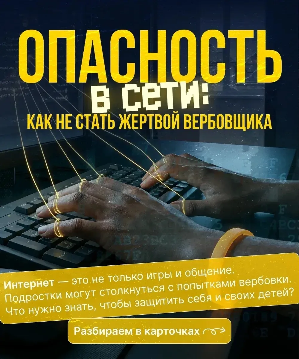❗ В интернете подростков могут незаметно втянуть в страшные вещи: от «лёгкого заработка» до госизмен