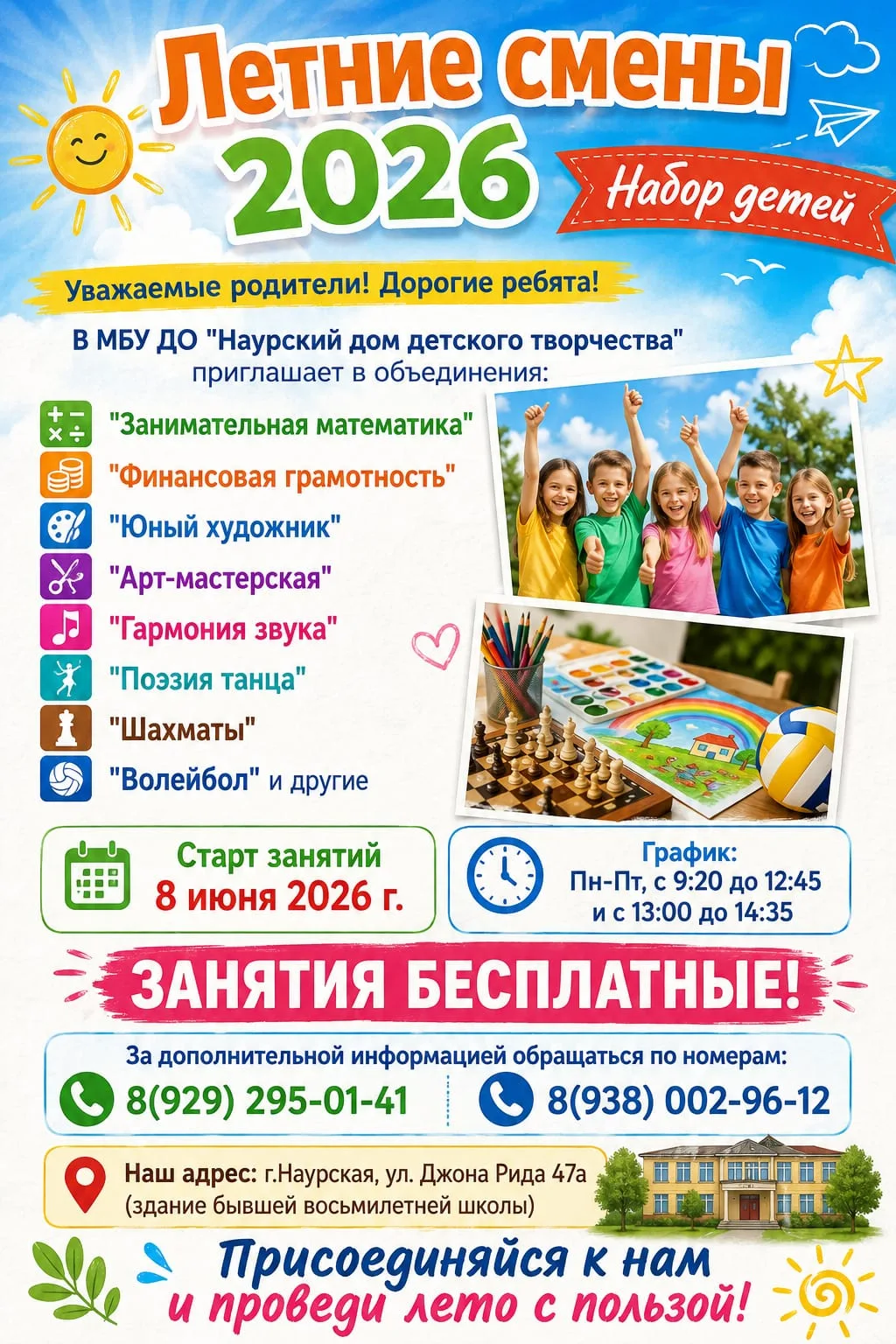 🌟 Увлекательные летние смены в Наурском доме детского творчества! 

💡 Что ждёт ваших детей? 

🎨 Т