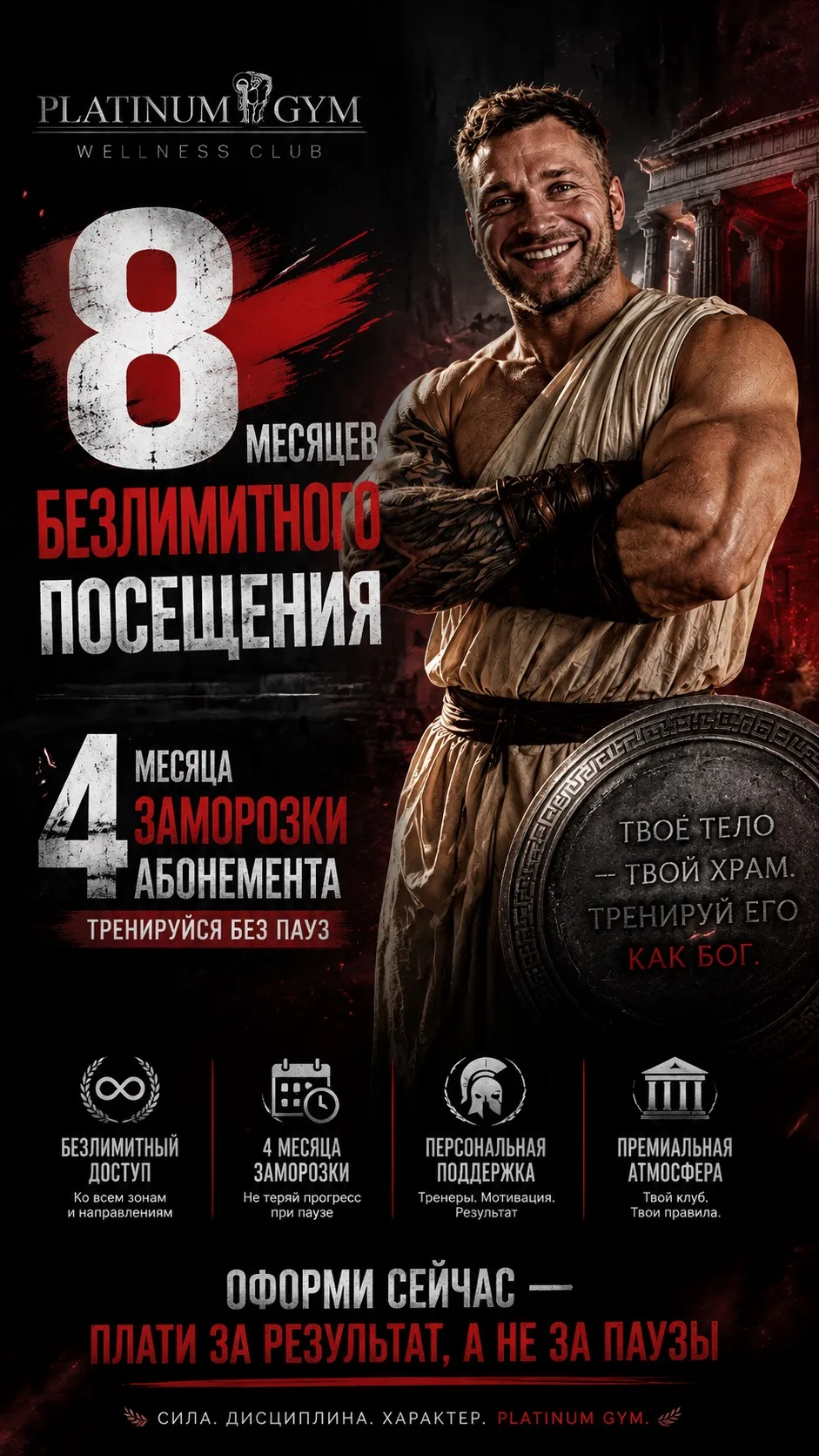 Новый абонемент Platinum Gym - это 8 месяцев тренировок + 4 месяца вашей свободы. Никаких сгоревших 