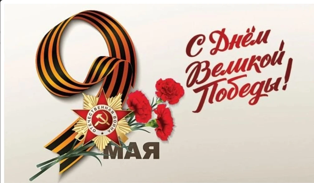 Сегодня легендарный и великий день — День Победы! В этот день хочется пожелать, чтобы мир и добро пр