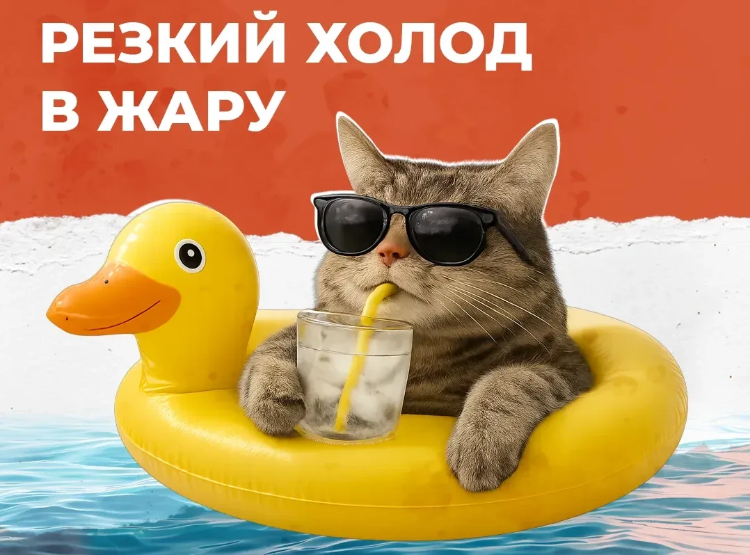 Чем опасен резкий холод в жару?

В жаркую погоду многие пытаются охладиться как можно быстрее: ныряю