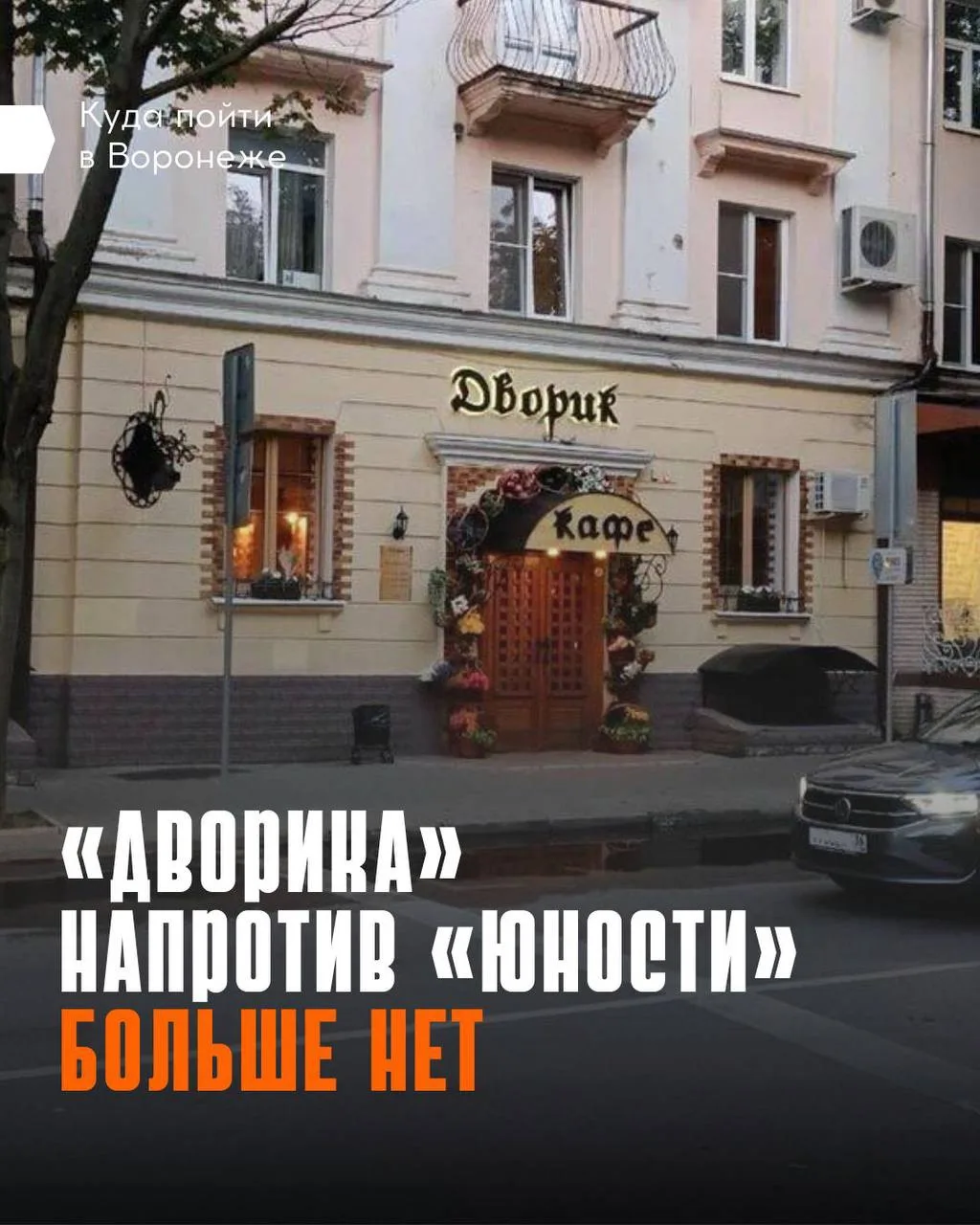 😔 Закрылось еще одно уютное и знакомое многим заведение  

Кафе «Дворик» больше не работает. На его