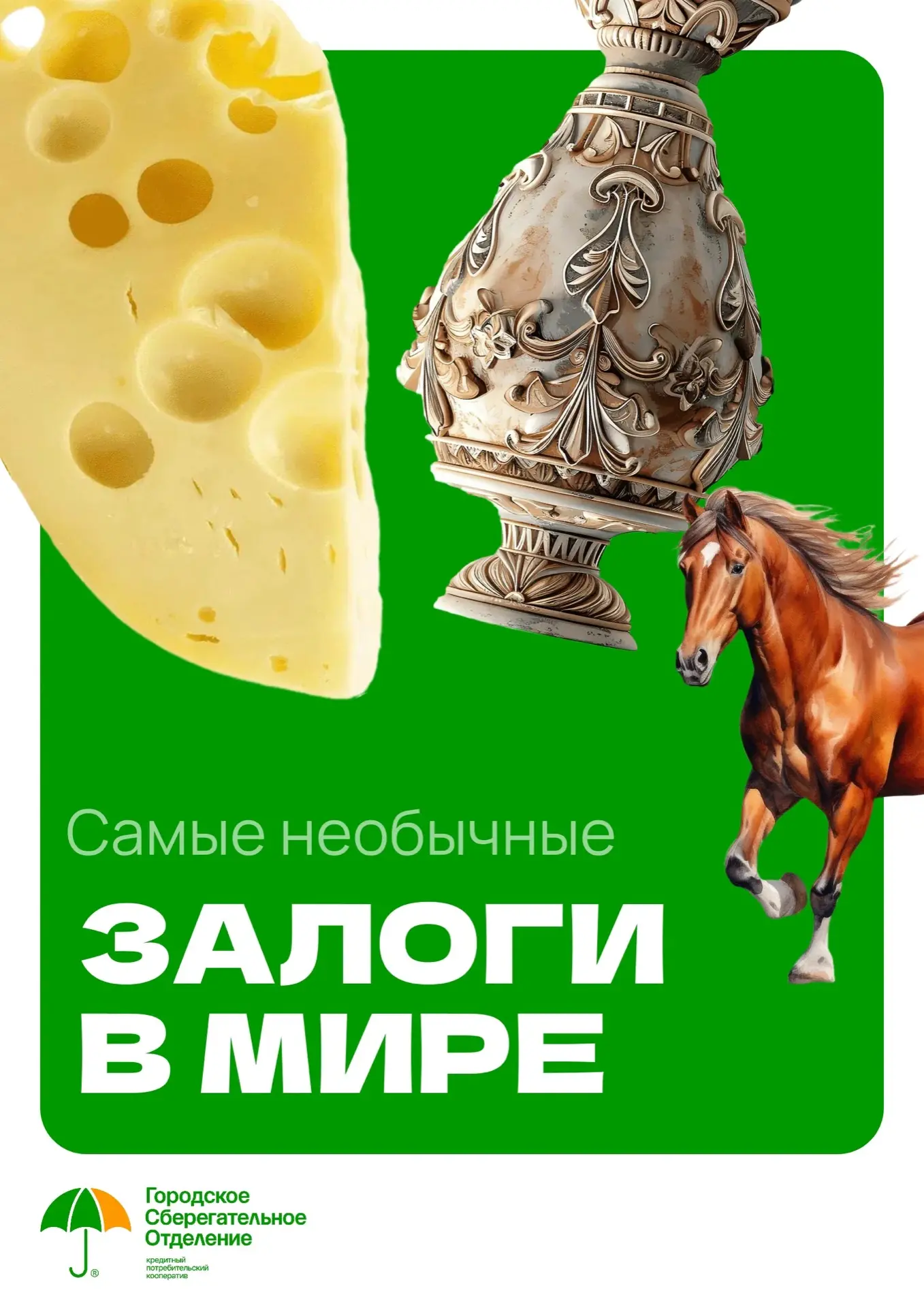 📈Среди множества финансовых услуг особой популярностью пользуется «займ под залог».

➡️В Городском 