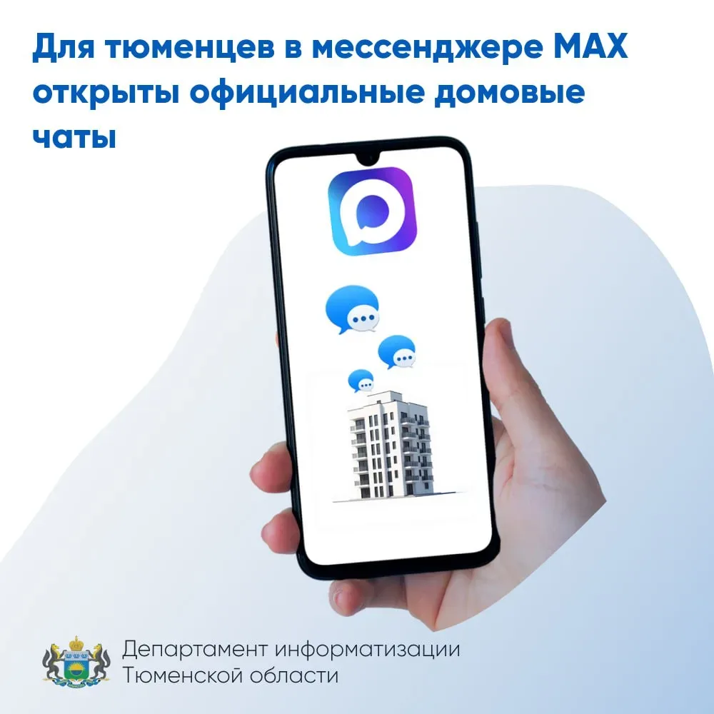 📍Для тюменцев в мессенджере MAX открыты официальные домовые чаты

В Тюменской области в мессенджере