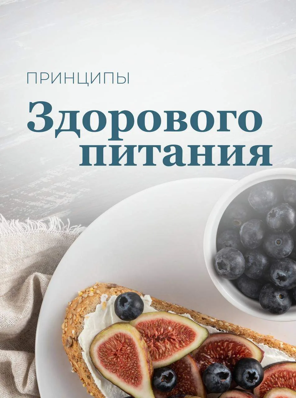 ПРИНЦИПЫ ЗДОРОВОГО ПИТАНИЯ