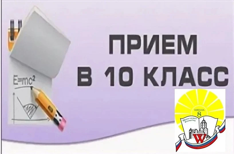‼️01.09.2026 года в МБОУ "СОШ №8" открывается 10 класс

✅Количество вакантных мест-25 чел. 
✅Приём б