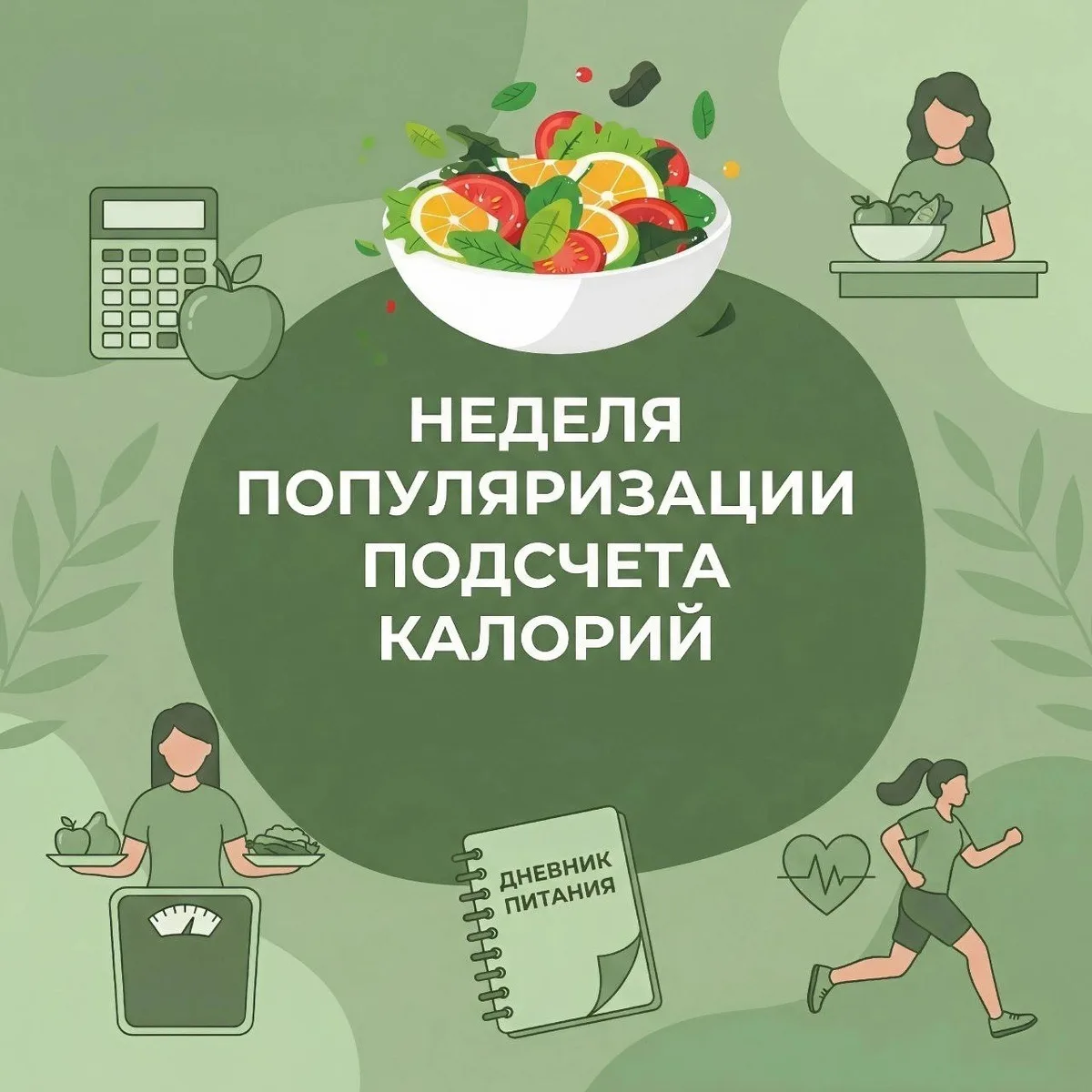 19-25 января 2026 — Неделя популяризации подсчета калорий! 🔢🍎

Знание — сила, особенно когда речь 