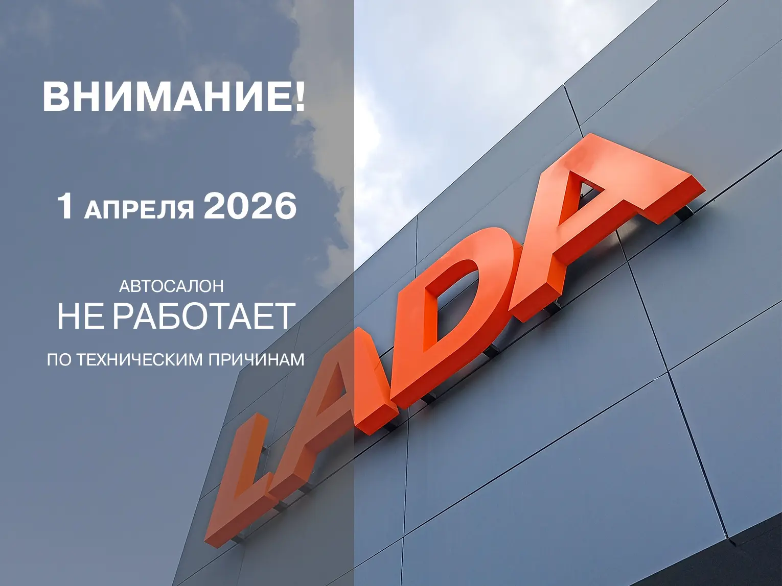 Уважаемые клиенты ДЦ LADA Мерит!
Обращаем ваше внимание на изменение режима работы.

⏰01.04.2026 — а