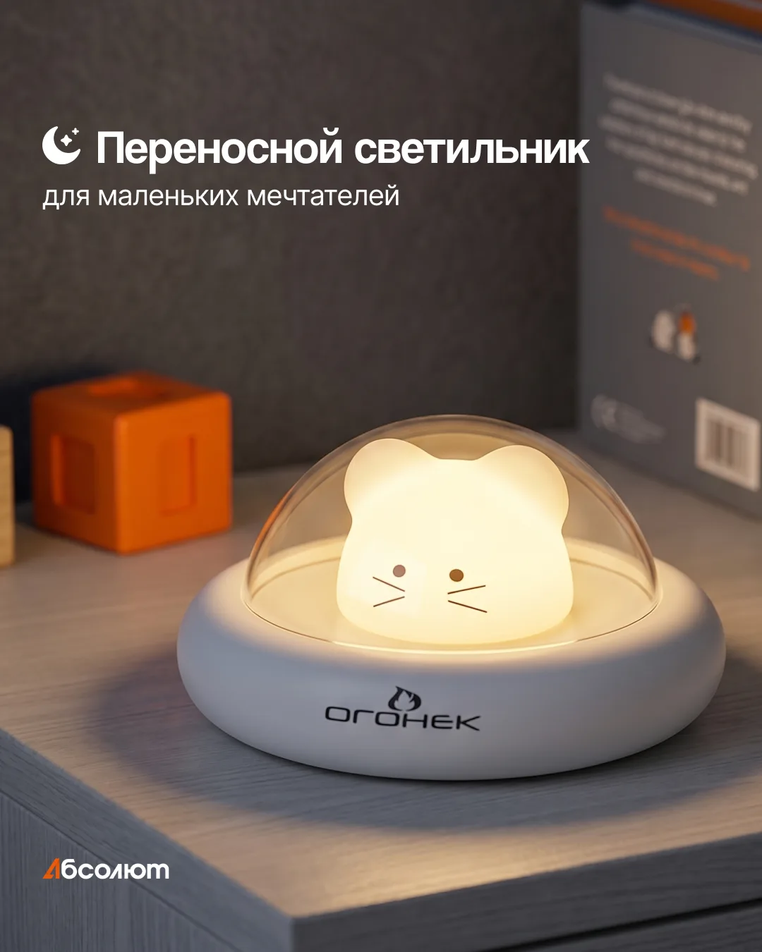 🐭✨ Маленький друг для сладких снов

Ночник в форме милой мышки поможет создать уютную и спокойную а