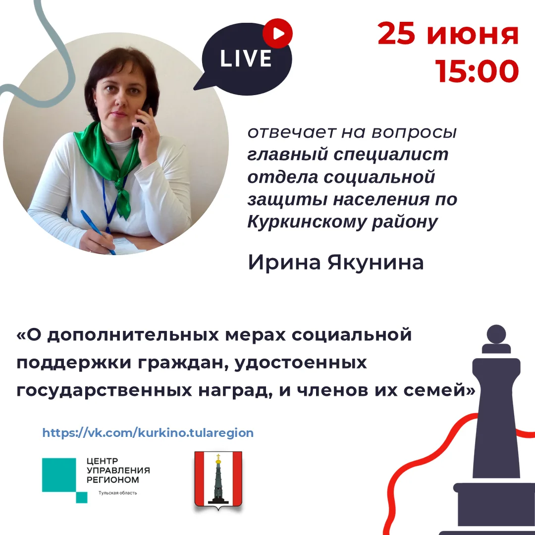 25 июня в 15:00 в официальной группе ВКонтакте муниципального образования Куркинский муниципальный о