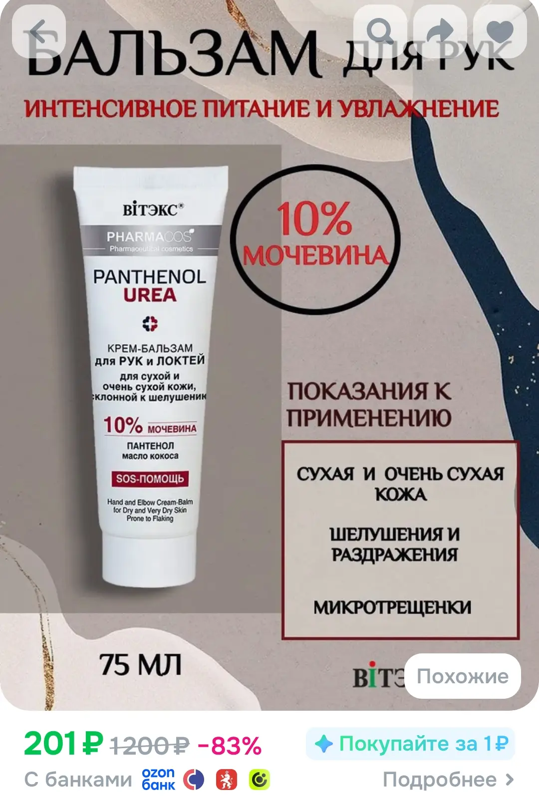 ВИТЭКС Крем для рук с мочевиной 10% и пантенолом, от трещин и сухости 75 мл PHARMACos PANTHENOL UREA