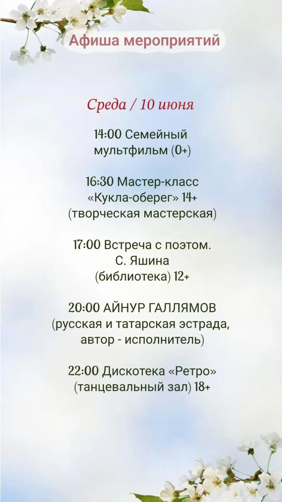 📝  А  Ф  И  Ш  А  
мероприятий для детей
и взрослых на 10 июня🎈