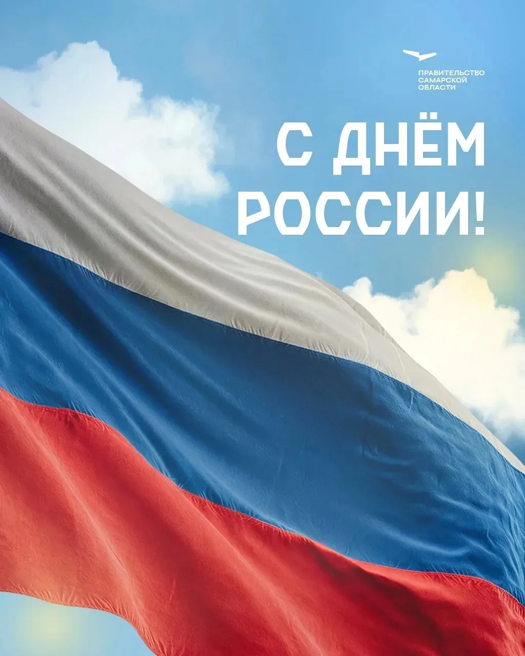 🇷🇺 Уважаемые жители Самарской области! Поздравляю вас с Днем России! 

В современных условиях этот