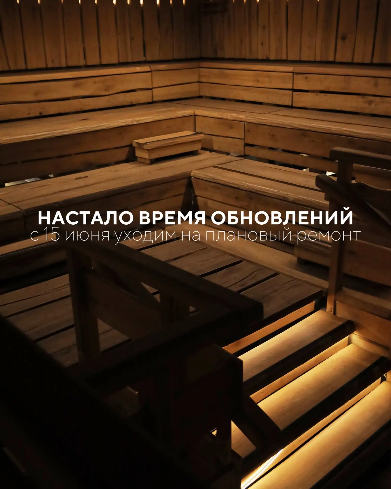 Настало время обновлений! 

Друзья, с 15 июня мы уходим на плановый ремонт: обслужим оборудование, п