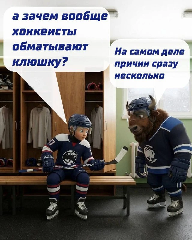 Почему хоккеисты обматывают клюшку? 🏒

Многие думают, что тейп нужен только для красоты или потому,