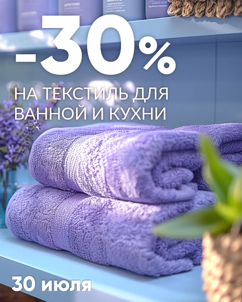💜СКИДКА -30%💜 на текстиль для ванной и кухни.
 
🌿Акция действует 30 июля во всех магазинах Семь Д